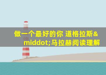 做一个最好的你 道格拉斯·马拉赫阅读理解
